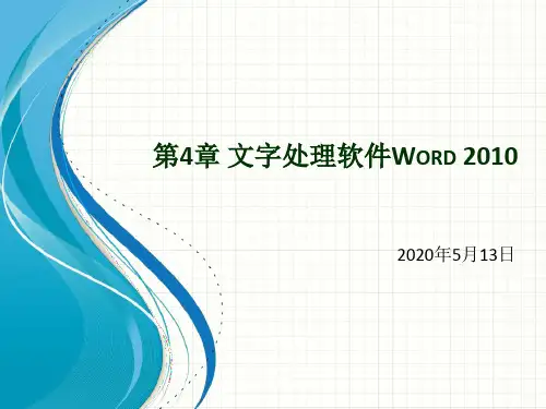 第4章 文字处理软件Word 2010