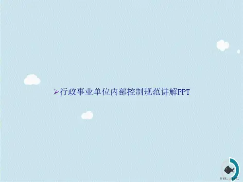 行政事业单位内部控制规范讲解讲课文档