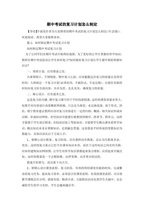 期中考试的复习计划怎么制定
