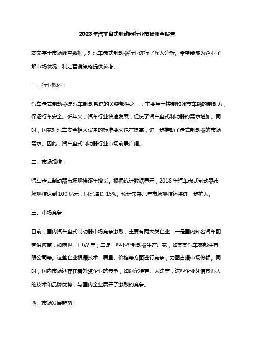 2023年汽车盘式制动器行业市场调查报告