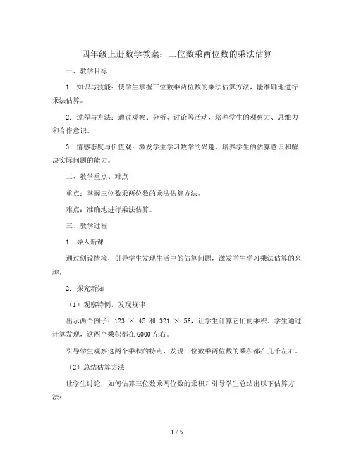 四年级上册数学教案-三位数乘两位数的乘法估算 人教新课标