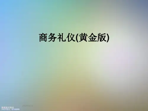 商务礼仪(黄金版)