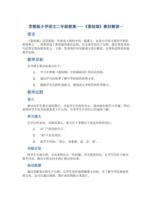 苏教版小学语文二年级教案——《蚕姑娘》教材解读一