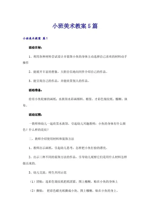 小班美术教案5篇