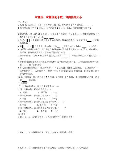 五年级数学下册可能性、可能性的个数、可能性的大小练习沪教版