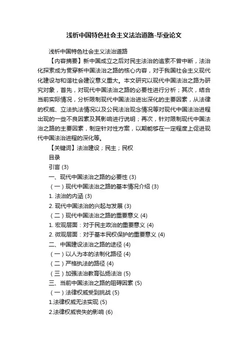 浅析中国特色社会主义法治道路-毕业论文