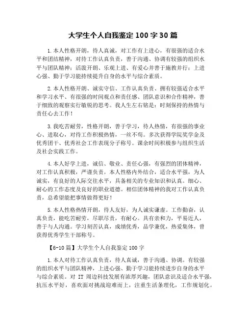 大学生个人自我鉴定100字30篇