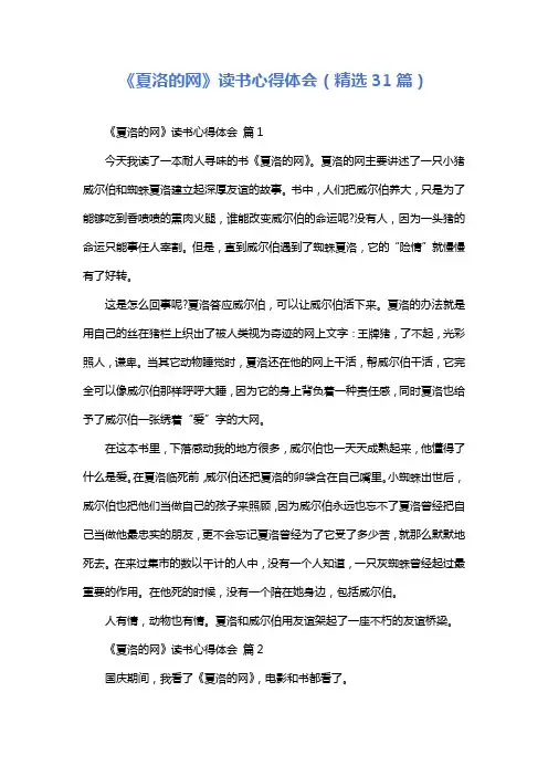 《夏洛的网》读书心得体会(精选31篇)
