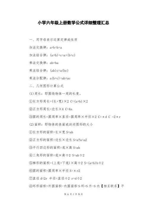 小学六年级上册数学公式详细整理汇总