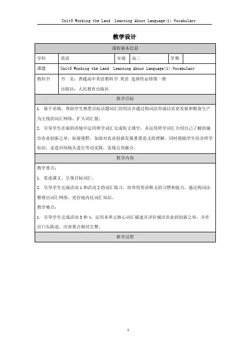 人教版选必一 Unit5 Working the Land   Vocabulary 教学设计