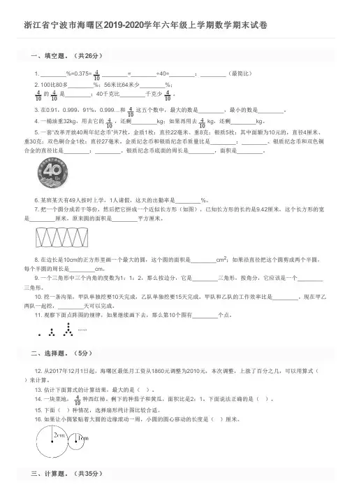 浙江省宁波市海曙区2019-2020学年六年级上学期数学期末试卷及参考答案