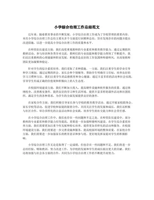 小学综合治理工作总结范文