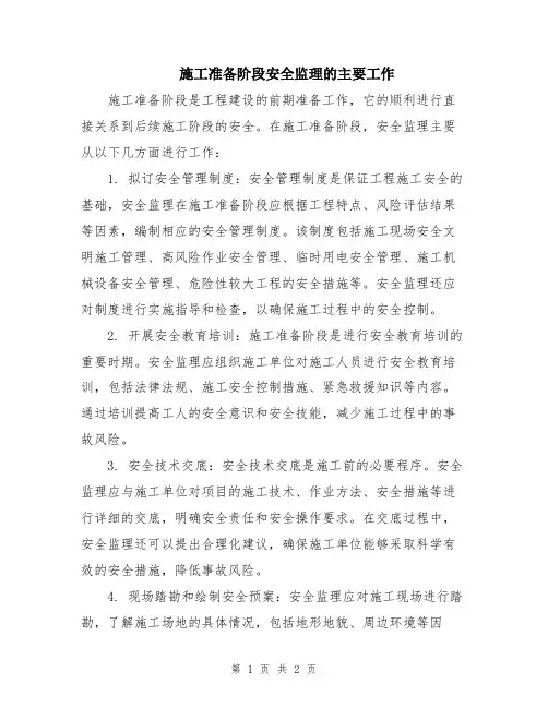 施工准备阶段安全监理的主要工作