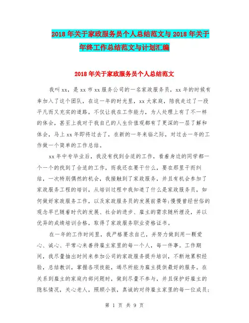 2018年关于家政服务员个人总结范文与2018年关于年终工作总结范文与计划汇编.doc