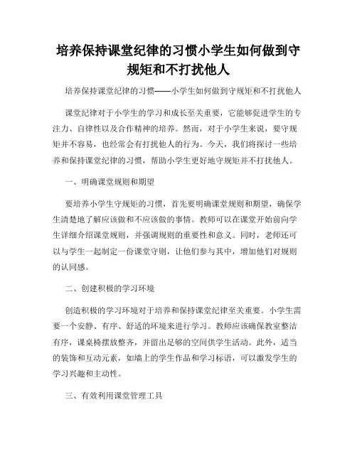 培养保持课堂纪律的习惯小学生如何做到守规矩和不打扰他人