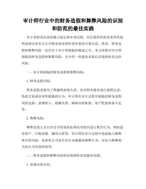 审计师行业中的财务造假和舞弊风险的识别和防范的最佳实践
