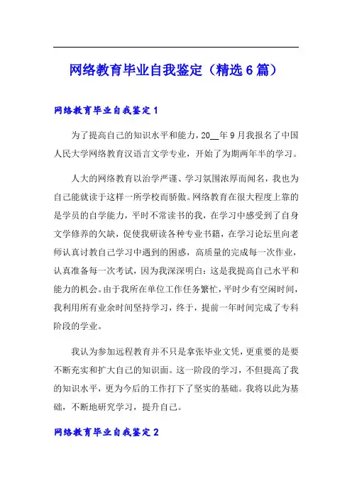 网络教育毕业自我鉴定(精选6篇)