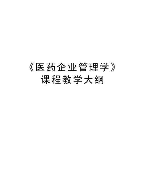 《医药企业管理学》课程教学大纲讲课讲稿