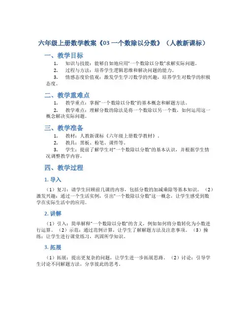 六年级上册数学教案《03一个数除以分数》(人教新课标 )