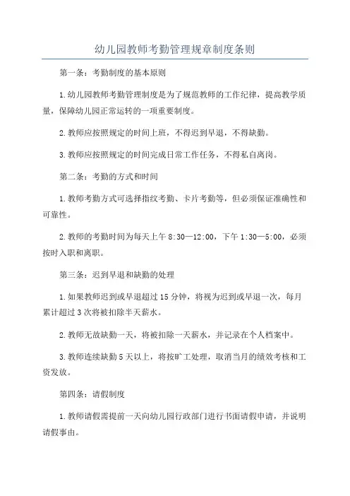 幼儿园教师考勤管理规章制度条则