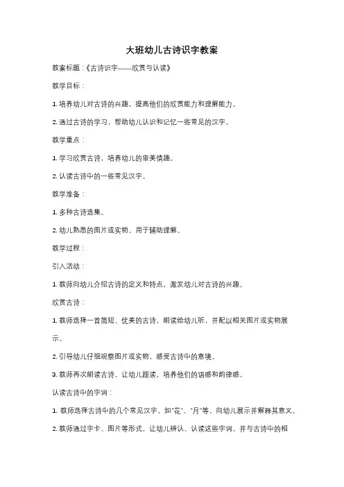 大班幼儿古诗识字教案
