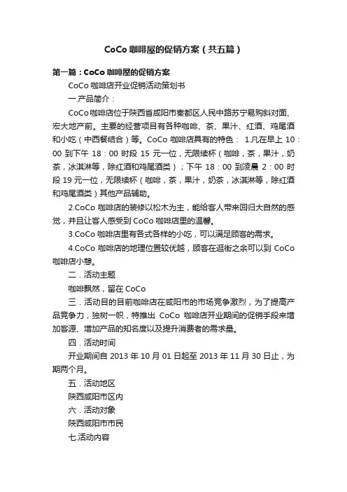 CoCo咖啡屋的促销方案（共五篇）