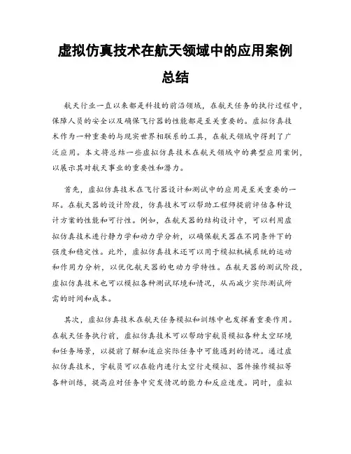 虚拟仿真技术在航天领域中的应用案例总结