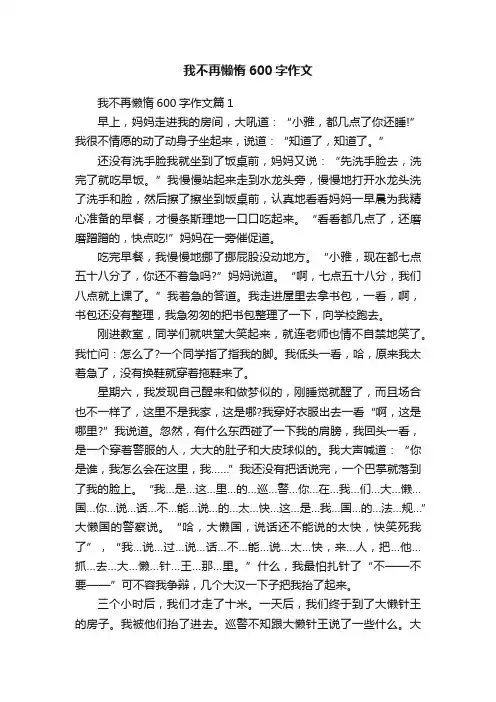 我不再懒惰600字作文