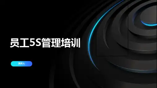 员工5S管理培训