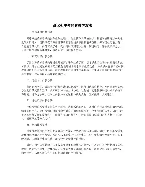 浅议初中体育的教学方法