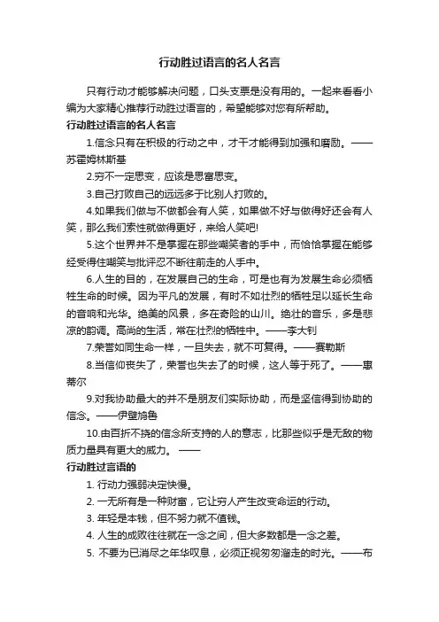 行动胜过语言的名人名言