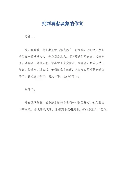 批判看客现象的作文