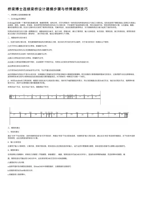 桥梁博士连续梁桥设计建模步骤与桥博建模技巧
