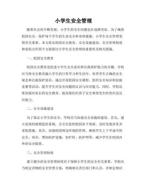 小学生安全管理