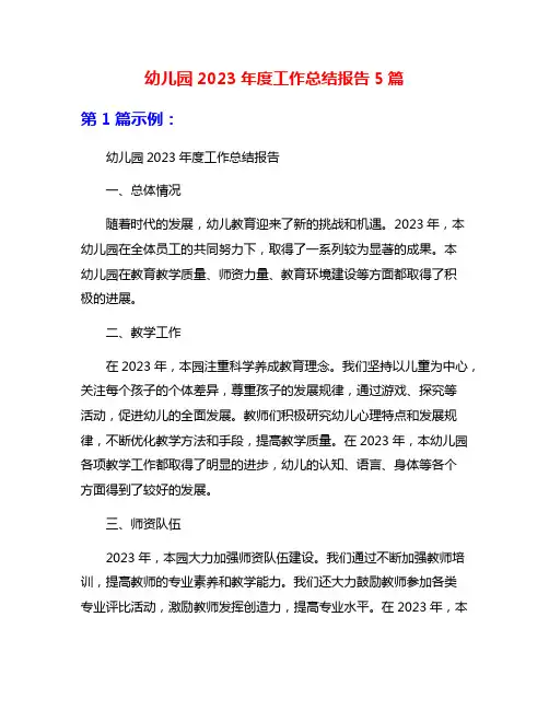 幼儿园2023年度工作总结报告5篇