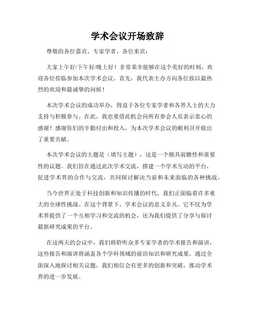 学术会议开场致辞
