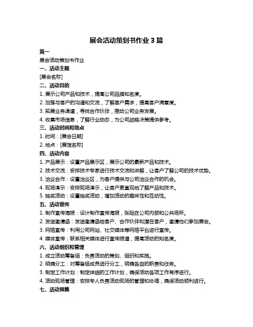 展会活动策划书作业3篇