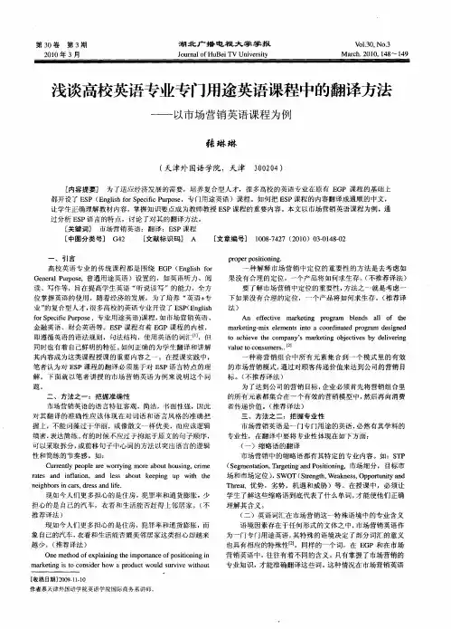 浅谈高校英语专业专门用途英语课程中的翻译方法——以市场营销英语课程为例