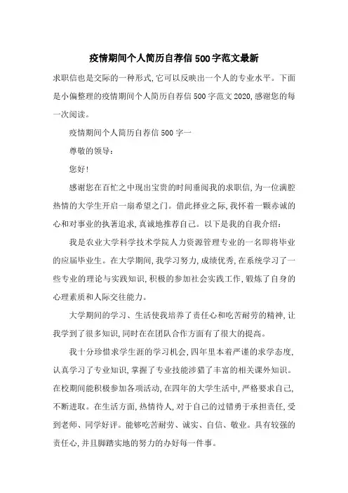 疫情期间个人简历自荐信500字范文最新