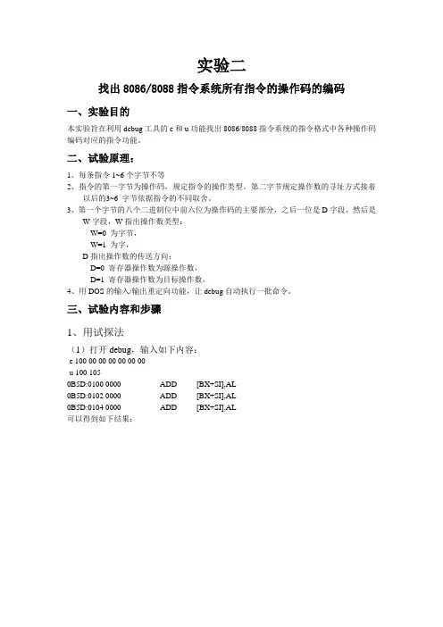 实验报告——找出80868088指令系统所有指令的操作码的编码