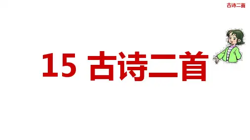部编版二年级语文下册《第15课古诗二首》课件PPT【38张幻灯片】