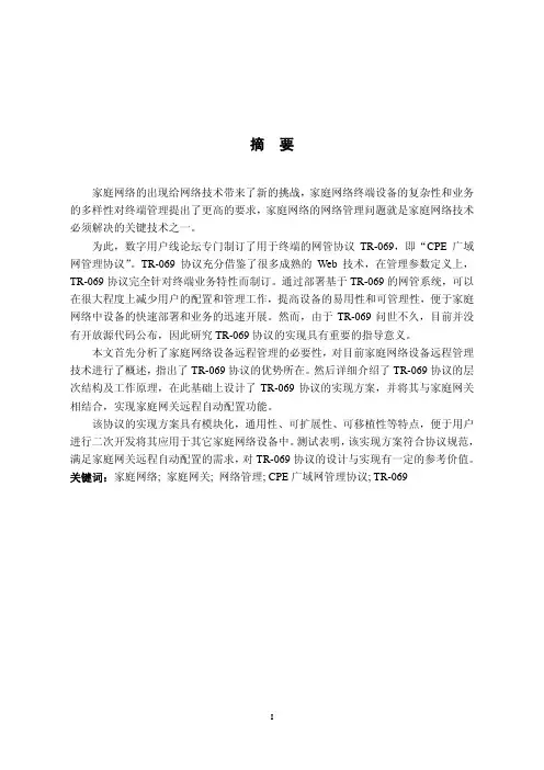 TR-069协议在家庭网关中的实现