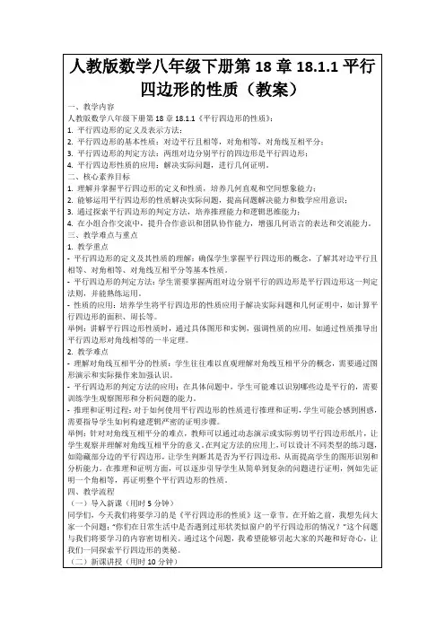 人教版数学八年级下册第18章18.1.1平行四边形的性质(教案)