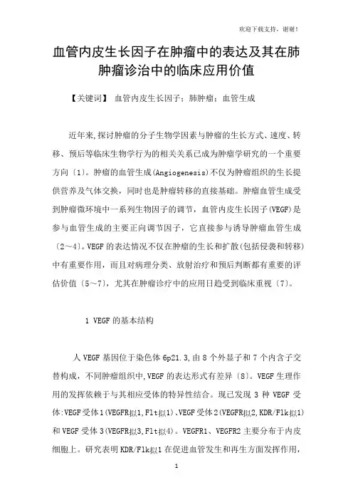 血管内皮生长因子在肿瘤中的表达及其在肺肿瘤诊治中的临床应用价值
