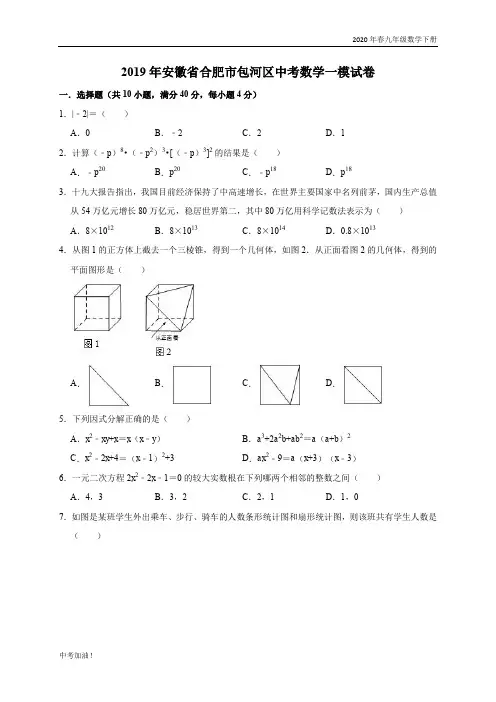 2020年春人教版九年级数学下册 2019年安徽省合肥市包河区中考数学一模试卷(解析版)