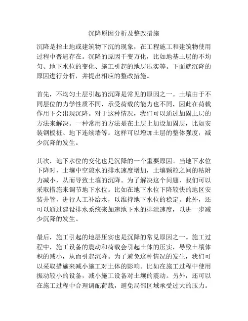 沉降原因分析及整改措施