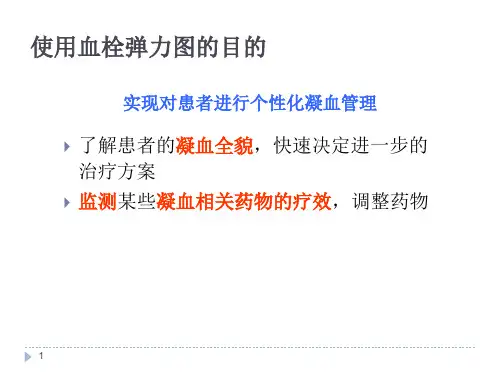 教你如何看血栓弹力图
