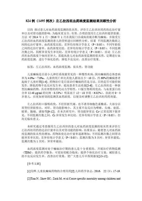 824例(1495例次)左乙拉西坦血药浓度监测结果回顾性分析
