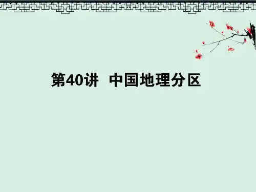 2020版高考地理一轮复习第40讲中国地理分区课件湘教版