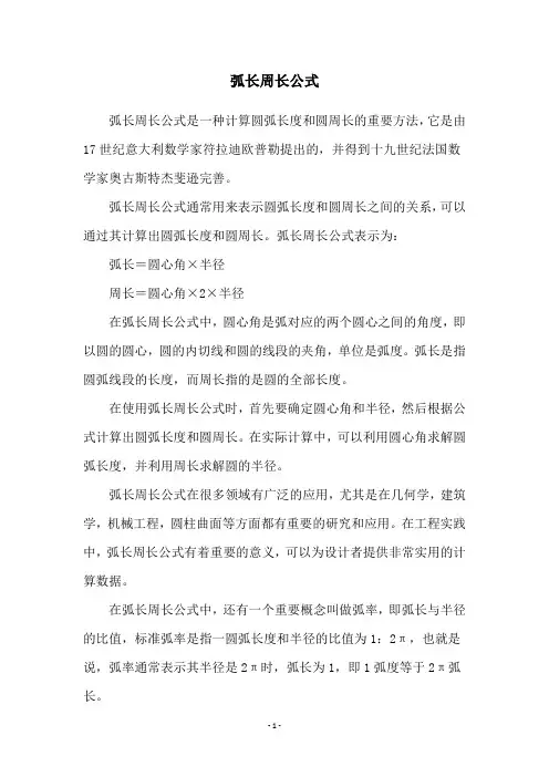 弧长周长公式